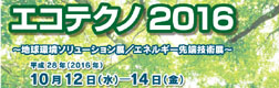 【九州展示会】エコテクノ2016に出展！10月12日～14日