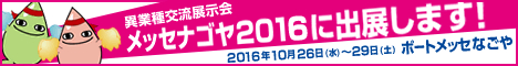 メッセナゴヤ2016に出展致します。10月26日～29日