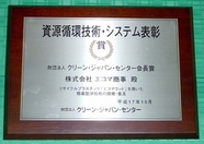 平成17年度「資源循環技術・システム表彰」