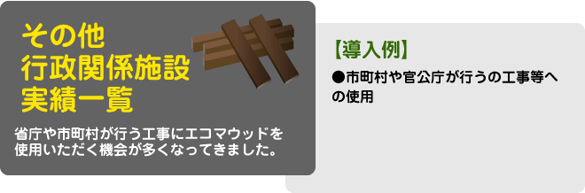 行政関係の施工実績