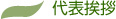 会社案内