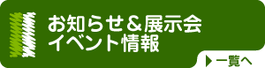 お知らせ＆イベント情報