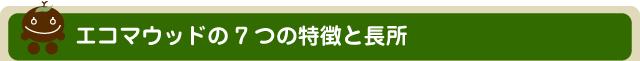 エコマウッドの7つの特徴と長所