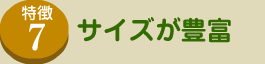 サイズが豊富