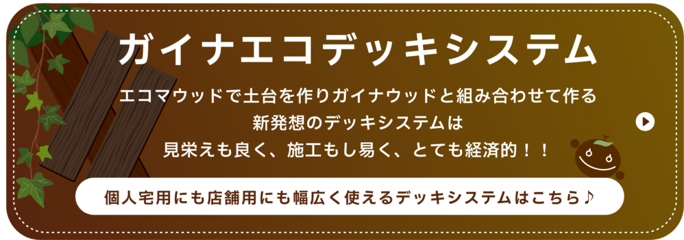 ガイナエコデッキシステム