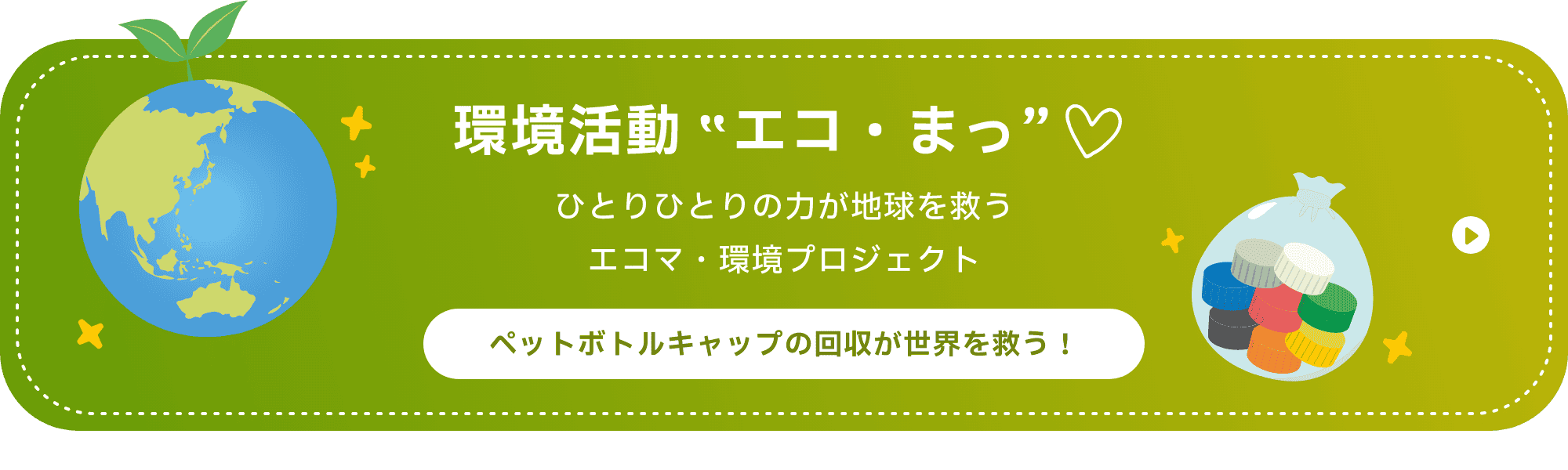 環境活動エコ・まっ”